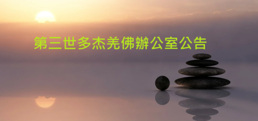 第三世多杰羌佛公告