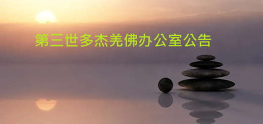第三世多杰羌佛办公室公告