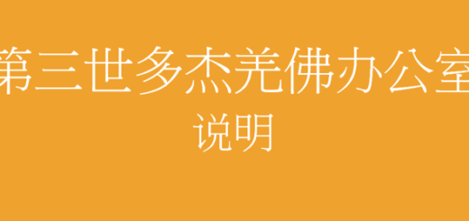 第三世多杰羌佛办公室说明