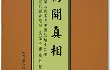 揭開真相