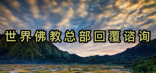 世界佛教总部回覆咨询
