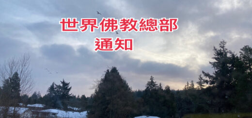 世界佛教總部通知