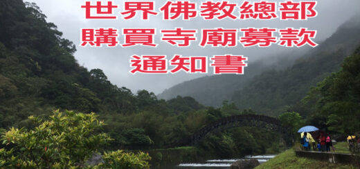 世界佛教總部通知