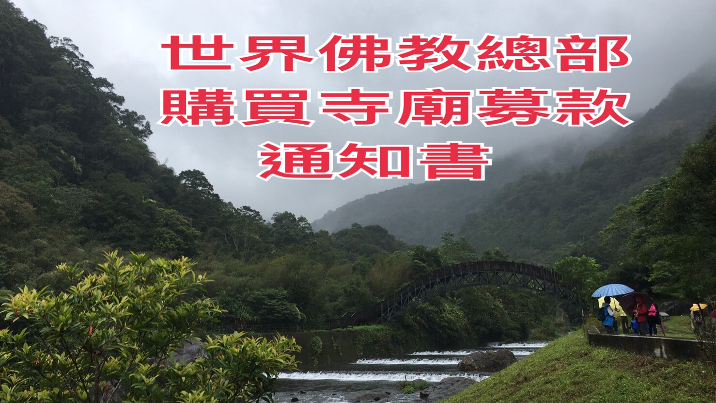 世界佛教總部通知