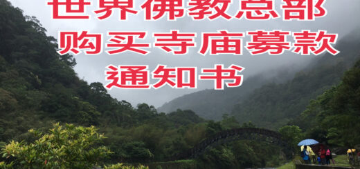 世界佛教总部 购买寺庙募款 通知书