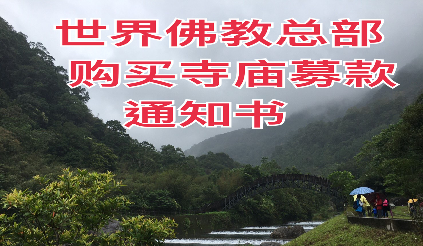 世界佛教总部 购买寺庙募款 通知书