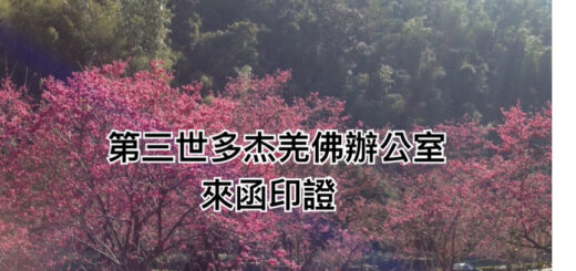 第三世多杰羌佛辦公室來函印證