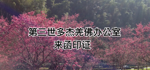 第三世多杰羌佛办公室来函印证