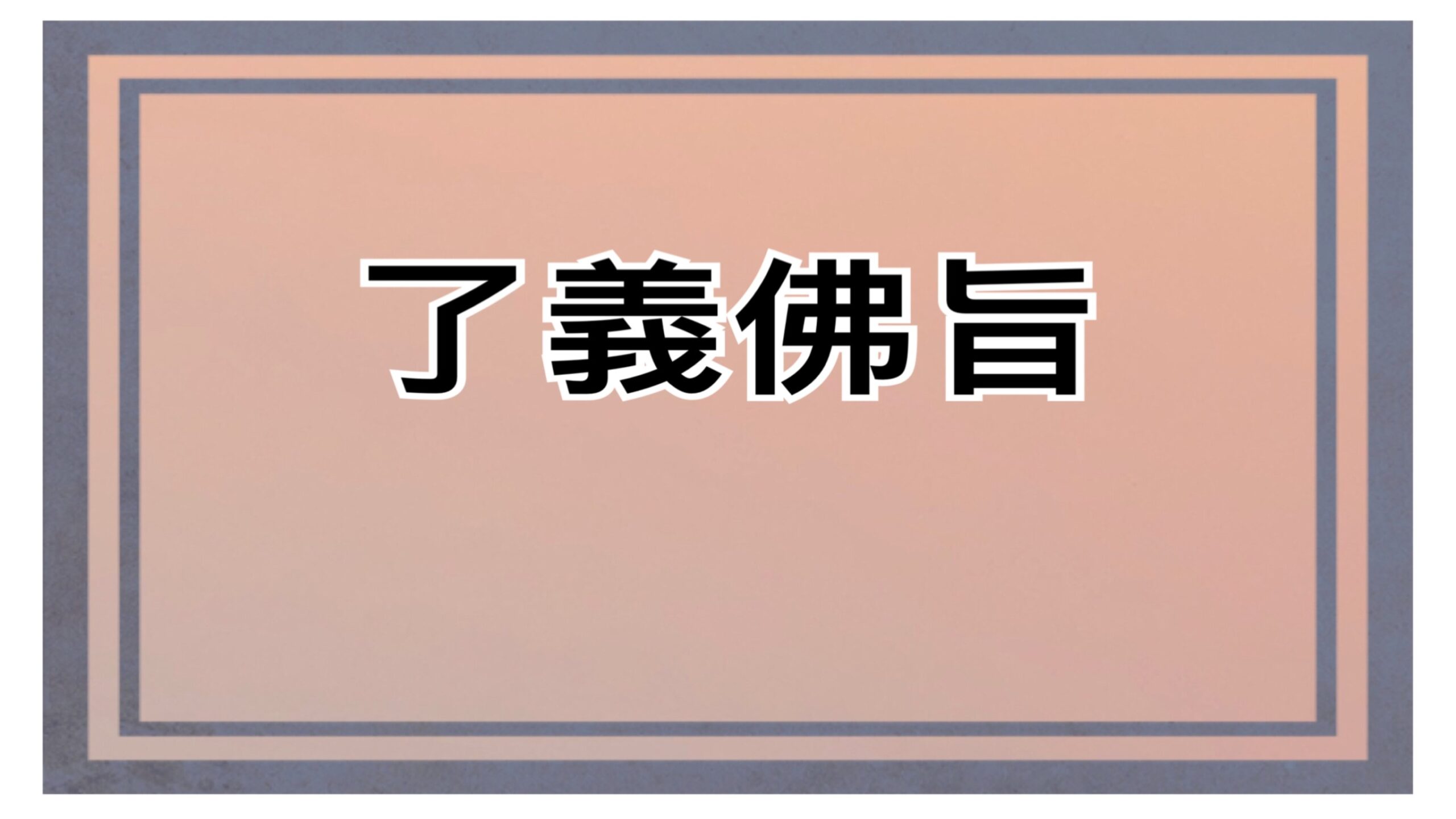 H.H.第三世多杰羌佛說法