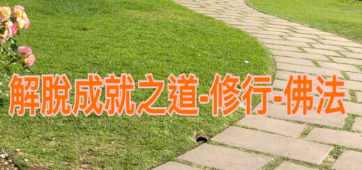 解脫成就之道-修行-佛法