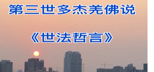 世法哲言