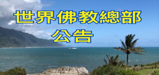 世界佛教總部公告