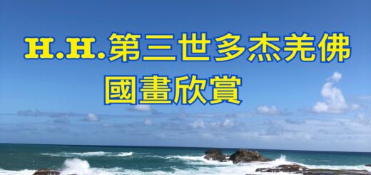 H.H.第三世多杰羌佛國畫